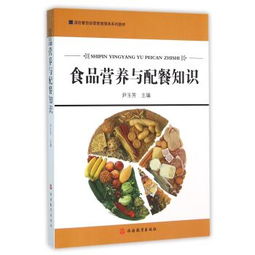 食品营养与配餐知识 酒店餐饮经营管理服务系列教材