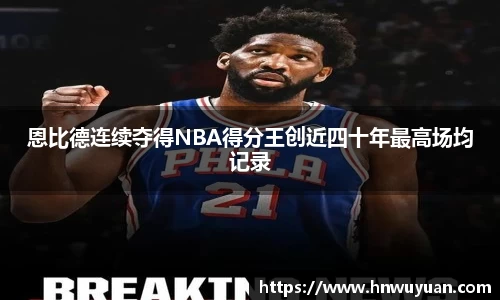 恩比德连续夺得NBA得分王创近四十年最高场均记录