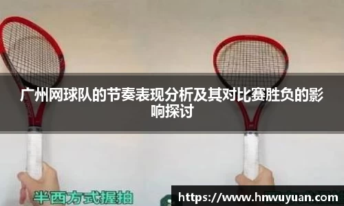 广州网球队的节奏表现分析及其对比赛胜负的影响探讨