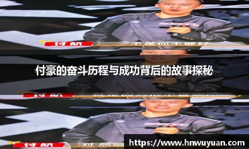 付豪的奋斗历程与成功背后的故事探秘