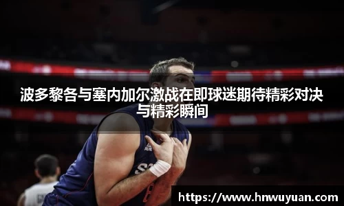 波多黎各与塞内加尔激战在即球迷期待精彩对决与精彩瞬间
